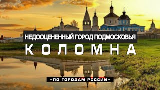 Коломна: &quot;Рульки вверх&quot;, пастила, сидр и медовуха. Коломенский кремль: история, факты, легенды!