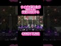 ライブで違う曲が流れても完璧に対応するCANDY TUNE #candytune #村川緋杏 #桐原美月 #福山梨乃#小川奈々子#南なつ#宮野静#立花琴未#キスミーパティシエ #倍々ファイト