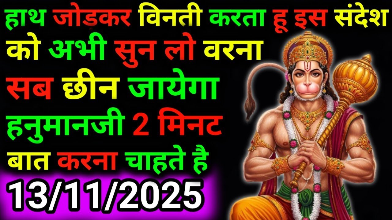 ✅13 नवंबर 2025 ka Hanuman Ji ka message || Today Hanuman sandesh || universe message