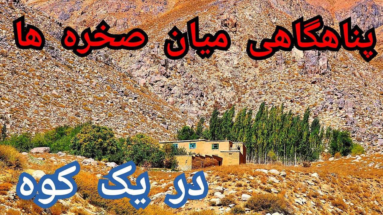 خانه ای پنهان در دل صخره ها که شما را شگفت زده میکند !