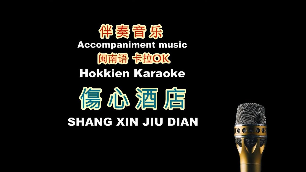 傷心酒店 卡拉OK SHANG XIN JIU DIAN Karaoke , No singer's voice mpg4, 台語卡拉OK, Hokkien Song Karaoke 傷心酒店 卡拉OK SHANG XIN JIU DIAN Karaoke , No singer's voice mpg4, 台語卡拉OK, Hokkien Song Karaoke