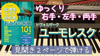 ユーモレスク(ドヴォルザーク)【ピアノ簡単】【ピアノ初心者】【譜読用ゆっくり】【ピアノ独学】