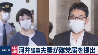 河井夫妻が自民党に離党届を提出