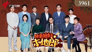 3961集 妙婵的春天(上)【外来媳妇本地郎 第十一季】#粤语 #喜剧