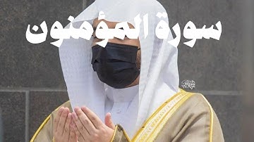 وَلَقَد أَرسَلنا نوحًا إِلى قَومِهِ | سورة المؤمنون - ياسر الدوسري