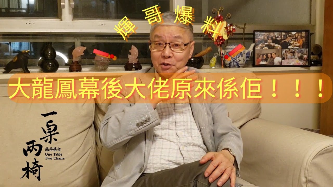 (有字幕, 請開啟字幕功能) #阮兆輝 爆 #大龍鳳 大佬係邊個！！！