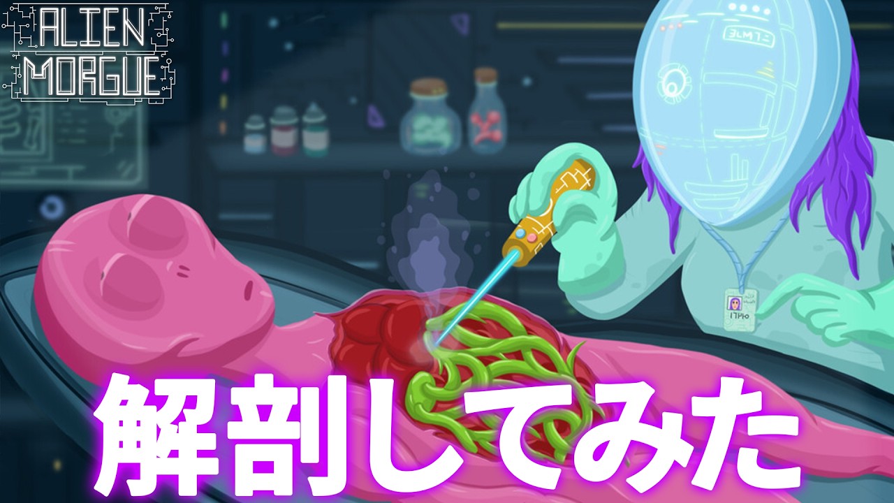 異星人の死体を解剖して死因を特定する狂気のホラーゲーム【Alien Morgue】