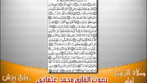89- سورة الفجر برواية ورش بصوت العثماني من فاس