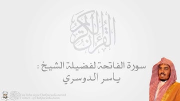 سورة الفاتحة للشيخ ياسر الدوسري Surah AL-Fatiha Yasser Aldosry