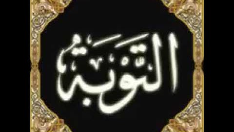 القارء الشيخ خالد الجليل  قراءة رائعة لسورة التوبة