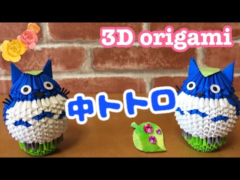 中トトロ Totoro Blue Ver ブロック折り紙 3d Origami Youtube