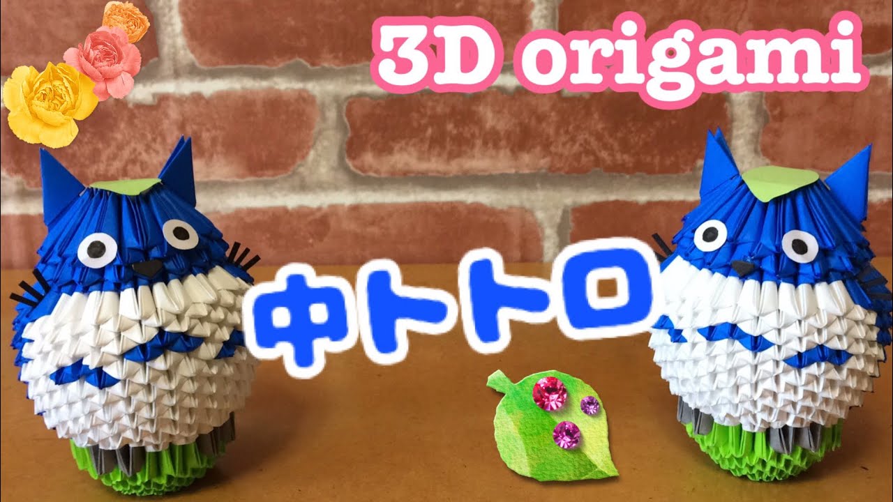 中トトロ Totoro Blue Ver ブロック折り紙 3d Origami Youtube