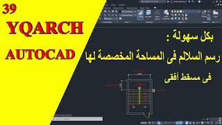 بكل سهولة طريقة رسم السلالم فى المساحة المخصصه لها فى الأتوكاد | Staircase plan In Autocad Yqarch