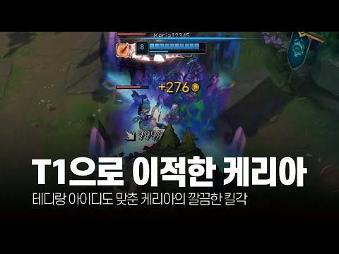 T1으로 이적한 케리아 11월 롤 매드무비 [T1 Keria Montage]