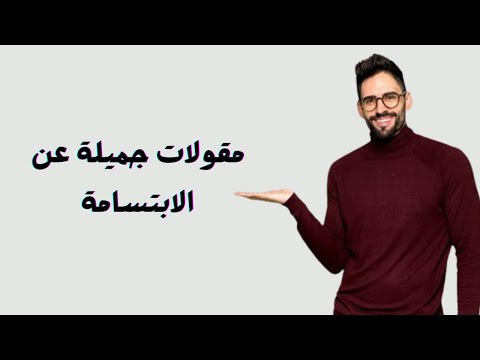 مقولات جميلة عن الابتسامة