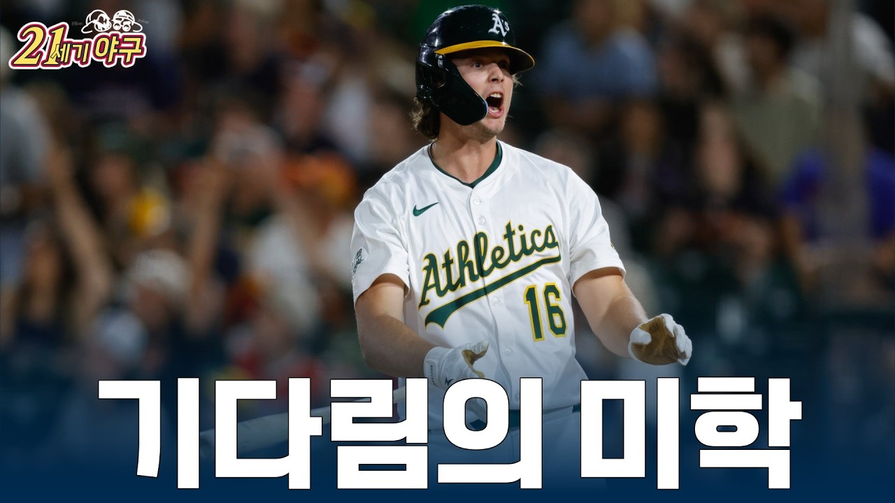 [2026 MLB 팀 프리뷰 10] '그 날을 기다리며' 애슬레틱스