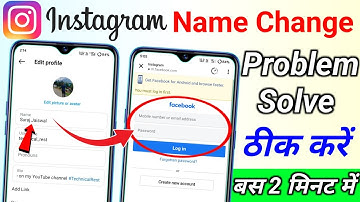 Instagram Name Change Problem Solve | how to change Instagram name change Facebook open problem fix