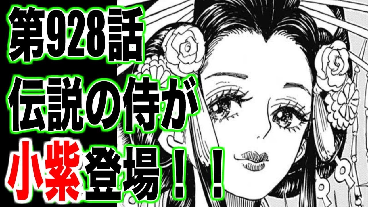 ワンピース 最新話 第928話 伝説の侍が Youtube ワンピース 最新話 第928話 伝説の侍が Youtube