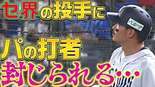 【セ界の投手力…】くっ…『各地でパの打者が封じられる…』