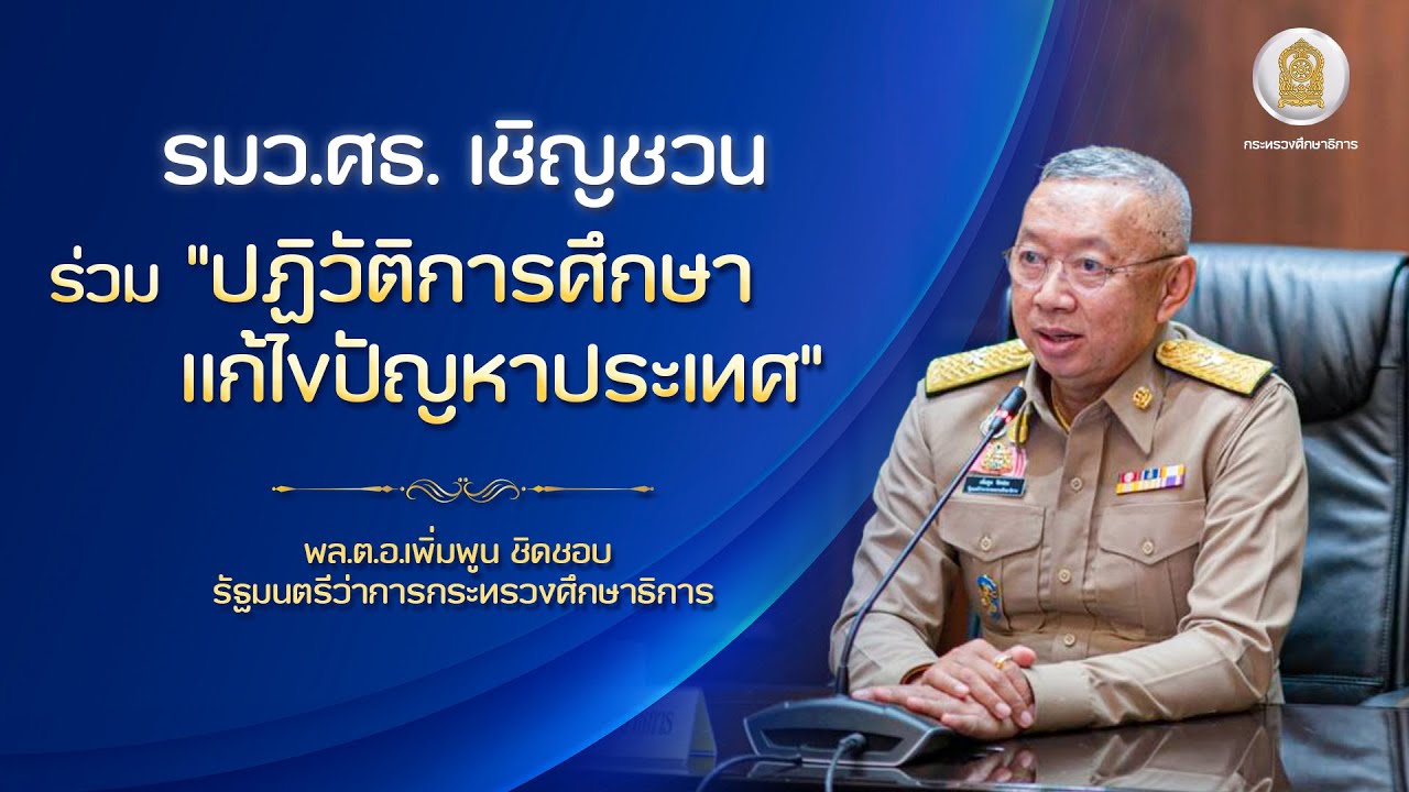 รมว.ศธ. เชิญชวน ร่วม "ปฏิวัติการศึกษา แก้ไขปัญหาประเทศ"