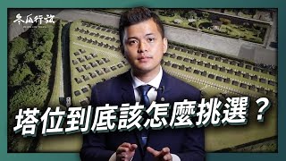 如何選靈骨塔與塔位要考慮什麼買塔位需要注意這兩大面向【冬瓜行旅】