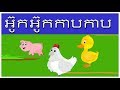 ចំរៀងកុមារ | អ៊ូក អ៊ូក កាបកាប | ចំរៀងតុក្កតា | Khmer Nursery Rhymes | ចំរៀងកុមារ កម្ពុជា | Ouk Kap