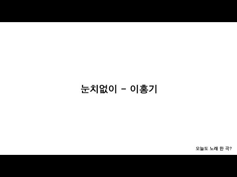 눈치없이 - 이홍기 가사(LYRICS) [오늘도 노래 한 곡?]