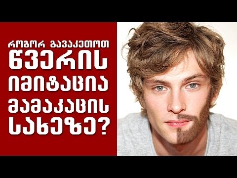 წვერის ამოყვანა სახეზე Photoshop-ში.  How to make realistic beard In photoshop