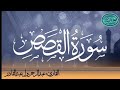 سورة القصص للقارئ الموريتاني عبد الرحمن ول عبد القادر