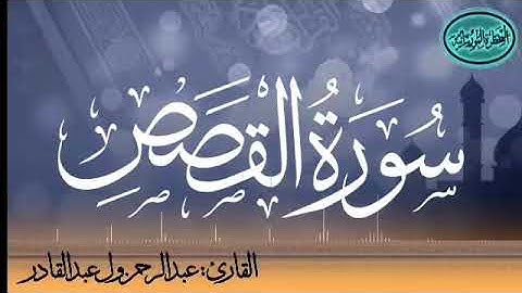 سورة القصص للقارئ الموريتاني عبد الرحمن ول عبد القادر