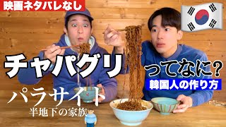 【韓国料理】予習！韓国映画パラサイトのジャージャー麺「チャパグリ」の作り方【モッパン】[ PBOY 韓国料理 VLOG EP22 ] パルムドール アカデミー賞　짜파구리