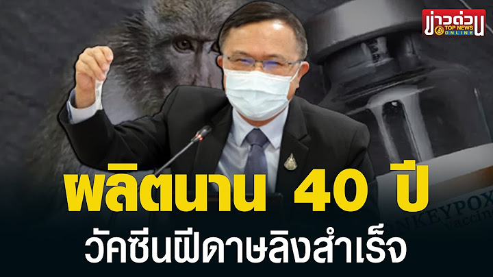 คนไทยได้เฮ วัคซีนฝีดาษล็อต อภ.ผลิตนาน 40 ปี ใช้สกัดฝีดาษลิงได้ | ข่าวด่วน | TOP NEWS