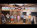 4月18日23時まで予約受付中！【関ジュ 夢の関西アイランド2020】Disc-2 ダイジェスト映像