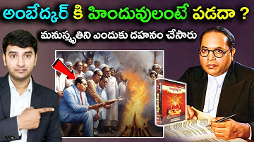 Why did Ambedkar burn Manusmriti? | అంబేద్కర్ హిందూ వ్యతిరేకా ?