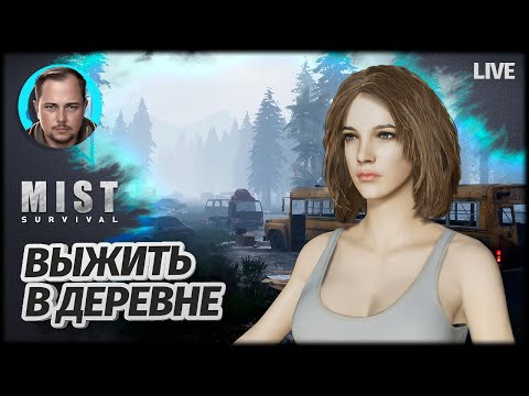 Видео: ВЫЖИВАЛОЧКА | Mist Survival #1