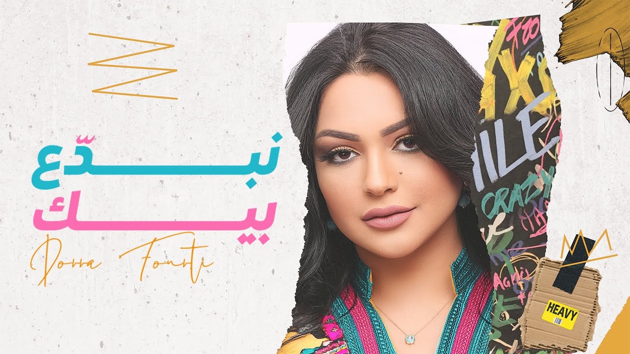 Dorra Fourti ★ Nbaddaa Bik | درة الفورتي ★ نبدع بيك