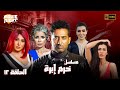 Khorm Ebra مسلسل خرم إبرة الحلقة 12 بطولة عمرو سعد ميرهان حسين نادين الراسي سوسن بدر 