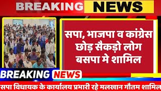 Breaking News : सपा, भाजपा व कांग्रेस के सैकड़ो कार्यकर्ता बसपा में शामिल // BSP News // Mayawati /UP