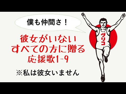 【皆で共感】彼女がいないすべての方に贈る応援歌1-9(プロ野球)
