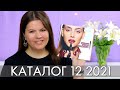 КАТАЛОГ 12 2021 ОРИФЛЭЙМ Oriflame #ЛИСТАЕМ​​ ВМЕСТЕ Ольга Полякова