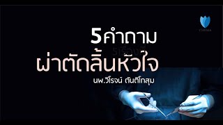 Ep193 5คำถามผ่าตัดลิ้นหัวใจ