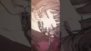 貴方に奪われてしまいそう【今夜は君と / AKASAKI】#shorts