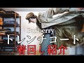 トレンチコート一枚でこれだけコーディネートが作れる