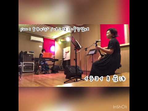 イラヨイ月夜浜 唄三線&ピアノ伴奏 即興コラボ