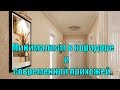 Минимализм в коридоре и современной прихожей.