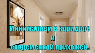 Минимализм в коридоре и современной прихожей. Минимализм в коридоре и современной прихожей.