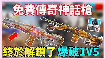 [決勝時刻M] 免費傳奇神話槍🔥終於解鎖啦🎉爆破1V5 ACE+一打多精華‼️