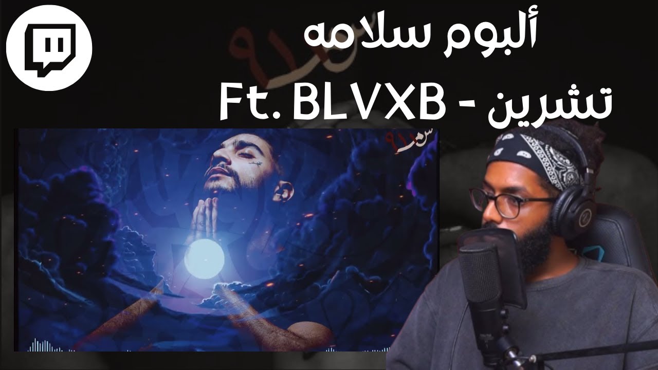 From Twitch | Reacting To SALAMEH X BLVXB | سواليف ورياكشن
