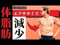 【1日4分のみ】最短で脂肪だけ燃やす「有酸素&無酸素」サーキットエクササイズ！