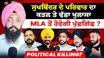 ਸੁਖਬਿੰਦਰ ਦੇ ਪਰਿਵਾਰ ਦਾ ਕ+ਤਲ ਨੂੰ ਲੈਕੇ ਵੱਡਾ ਖੁਲਾਸਾ | MLA ਤੋਂ ਹੋਵੇਗੀ ਪੁੱਛਗਿੱਛ ? | Political killing?